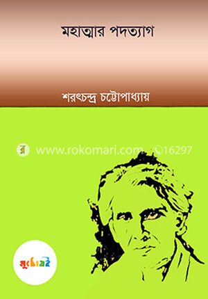 মহাত্মার পদত্যাগ
