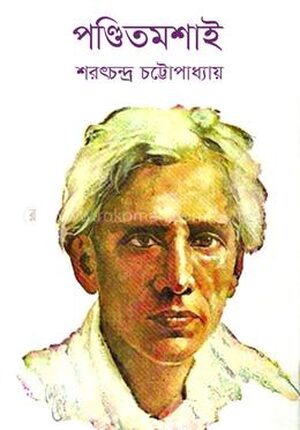পন্ডিতমশাই