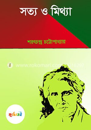 সত্য ও মিথ্যা