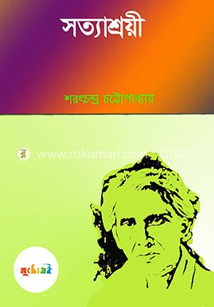 সত্যাশ্রয়ী