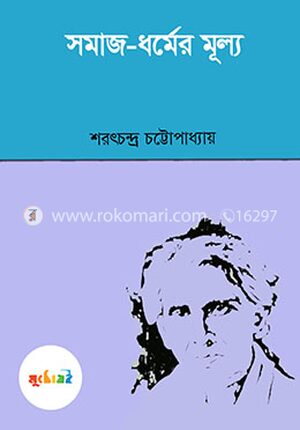 সমাজ-ধর্মের মূল্য