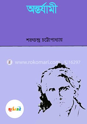 অন্তর্যামী