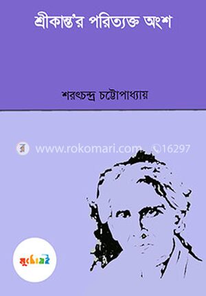শ্রীকান্ত'র পরিত্যক্ত অংশ