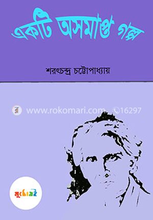 একটি অসমাপ্ত গল্প