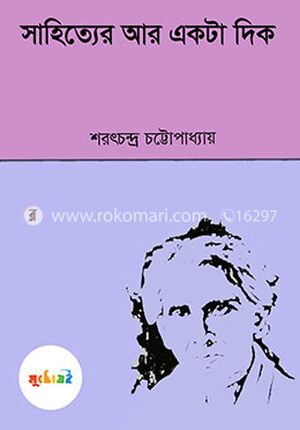 সাহিত্যের আর একটা দিক
