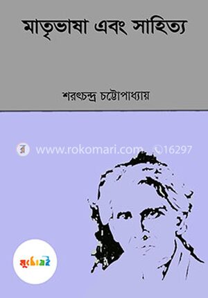 মাতৃভাষা এবং সাহিত্য