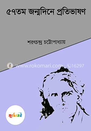 ৫৭তম জন্মদিনে প্রতিভাষণ