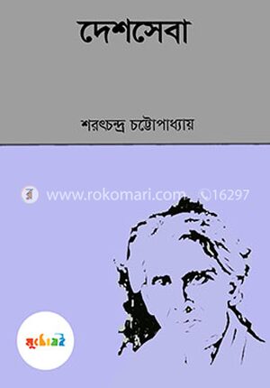 দেশসেবা