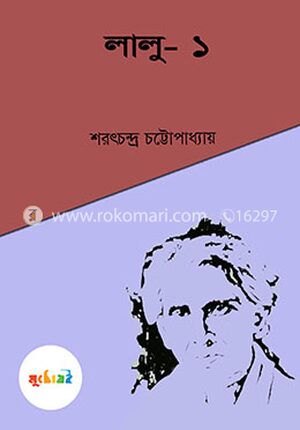 লালু- ১