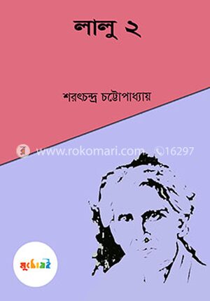 লালু ২