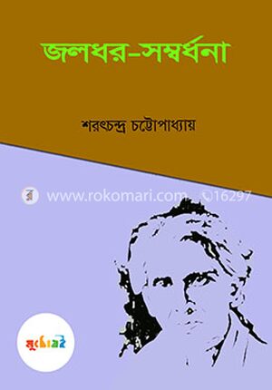 জলধর-সম্বর্ধনা