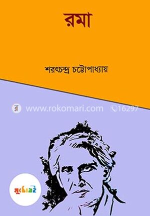 রমা