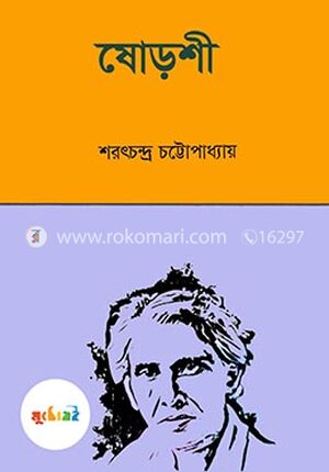 ষোড়শী