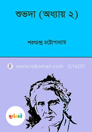 শুভদা (অধ্যায় ২)