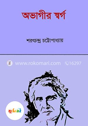 অভাগীর স্বর্গ