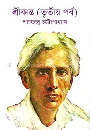শ্রীকান্ত (তৃতীয় পর্ব)