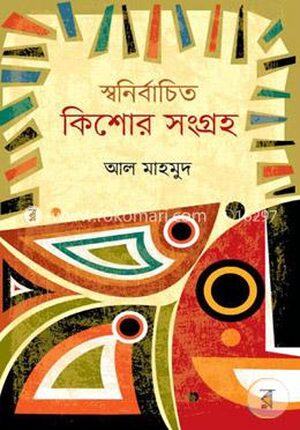 স্বনির্বাচিত কিশোর সংগ্রহ