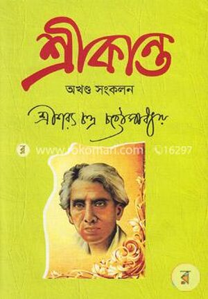 শ্রীকান্ত(অখণ্ড সংকলন)