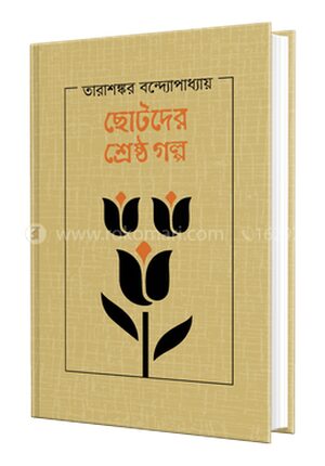 ছোটদের শ্রেষ্ঠ গল্প