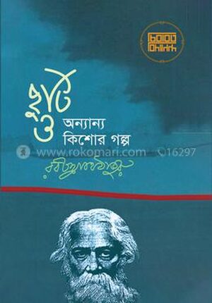 ছুটি ও অন্যান্য কিশোর গল্প