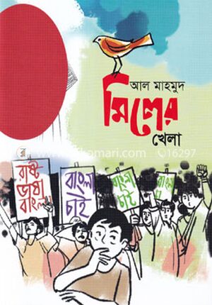 মিলের খেলা