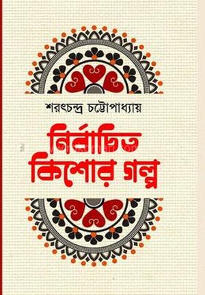 নির্বাচিত কিশোর গল্প