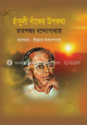 হাঁসুলী বাঁকের উপকথা - অখণ্ড