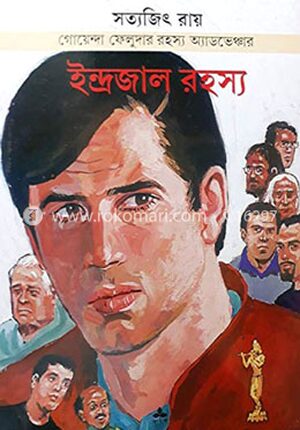 ফেলুদা : ইন্দ্রজাল রহস্য (কমিক্স)