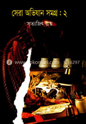 সেরা অভিযান সমগ্র-২
