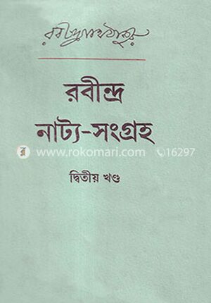 রবীন্দ্র নাট্য সংগ্রহ - ২য় খণ্ড