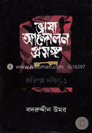 ভাষা আন্দোলন প্রসঙ্গ কতিপয় দলিল - ১