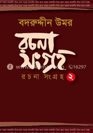 বদরুদ্দীন উমর : রচনা সংগ্রহ ২