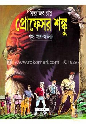 শঙ্কুর কঙ্গো অভিযান