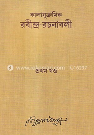 রবীন্দ্র-রচনাবলী : ১ম খন্ড (কালানুক্রমিক)