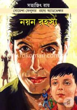 গোয়েন্দা ফেলুদার রহস্য অ্যাডভেঞ্চার : নয়ন রহস্য (কমিকস)