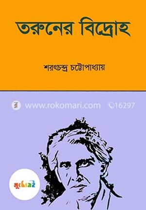 তরুণের বিদ্রোহ