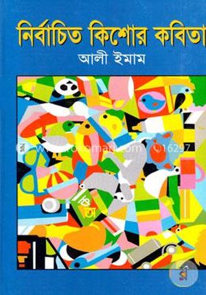 নির্বাচিত কিশোর কবিতা