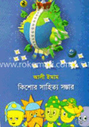 কিশোর সাহিত্য সম্ভার