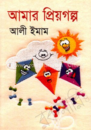 আমার প্রিয়গল্প