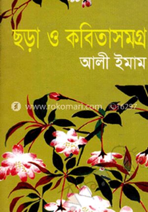 ছড়া ও কবিতাসমগ্র