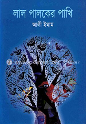 লাল পালকের পাখি