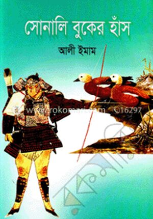 সোনালি বুকের হাঁস