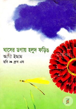 ঘাসের ডগায় হলুদ ফড়িঙ