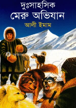 দুঃসাহসিক মেরু অভিযান