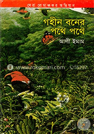গহীন বনের পথে পথে