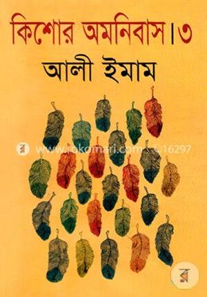 কিশোর অমনিবাস-৩