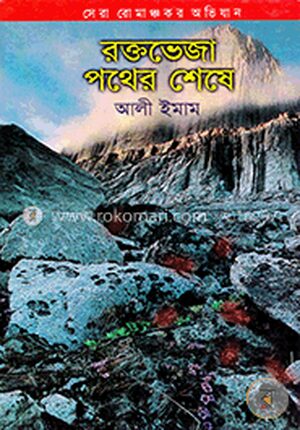 রক্তভেজা পথের শেষে