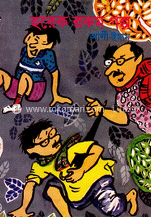 হরেক রকম গল্প