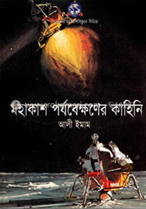 মহাকাশের পর্যবেক্ষণের কাহিনী