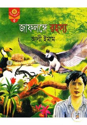 জাফলঙ্গে রহস্য